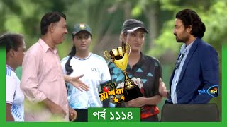 Mashrafe Junior  মাশরাফি জুনিয়র  EP 1114  পর্ব ১১১৪  Natok  When Coming  Raindrops Multimedia [upl. by Sidonius477]