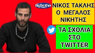 Big brother τελικος  Νικητής ο Νίκος Τακλης τα σχόλια του twitter [upl. by Neilson]