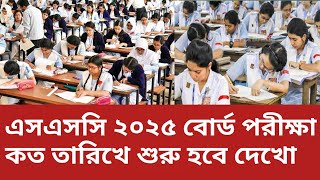 SSC 2025 পরীক্ষা কবে হবে দেখে নাও  ssc 2025 board exam date  vocational 2025 exam update [upl. by Illyes]