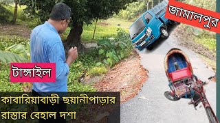 জামালপুর টাঙ্গাইল সরিষাবাড়ী ও গোপালপুর সংযোগ সড়ক। কাবারিয়াবাড়ী ও ছয়ানীপাড়া রাস্তার বেহাল অবস্থা। [upl. by Cornelius]