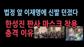 한성진 부장 판사는 누구 재판 내내 하얀 마스크를 착용한 충격 이유이재명에 날아든 신발 [upl. by Kassaraba]