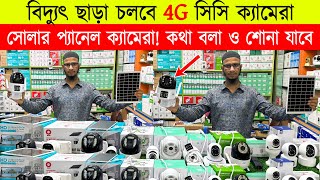 4g 🔥সিম সাপোর্টেড CC Camera কিনুন 🔥 Wifi CC Camera Price in BD🔥 IP Camera 🔥 CCTV Price BD 2023 [upl. by Anneh]