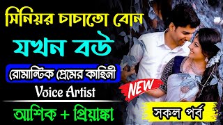 সিনিয়র চাচাতো বোন যখন বউ \\ সকল পর্ব \\ Romantic Love Story Golpo Ashik  priyanka 2024 [upl. by Shore]