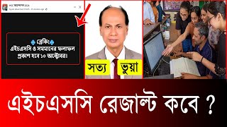 HSC Result 2024 kobe dibe এইচএসসি ২০২৪ রেজাল্ট কবে দিবে hsc result kobe dibe 2024  hsc exam 2024 [upl. by Pomeroy697]