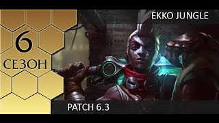 Patch 63 Jungle Ekko  Джангл Экко от Зака [upl. by Lisabeth]