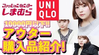 【プチプラ】アウター購入品紹介！コーデあり【しまむらユニクロ 等】 [upl. by Friedberg]