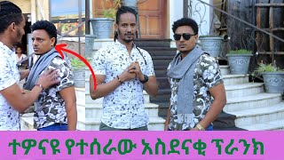 Ethiopian ተዎናዩ የተሰራው አስደናቂ ፕራንክ Cast Prank Part 2  Endalk Tube2021 [upl. by Lynch]