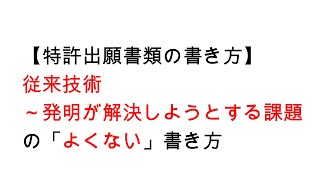 【特許出願書類の書き方】従来技術～発明が解決しようとする課題の「よくない」書き方 [upl. by Torras207]