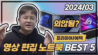 quot영상편집 다 됨quot 2024년 3월 영상편집 노트북 추천 BEST5 외않됨 😉  영상편집용 노트북  영상 편집 노트북  편집 노트북 추천  4K 영상편집 노트북 [upl. by Kreindler]