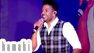 Hamaki quotHayoloquot 10 Years Concert  حماقي quotهيقولواquot حفل ال10 سنين [upl. by Frazier825]