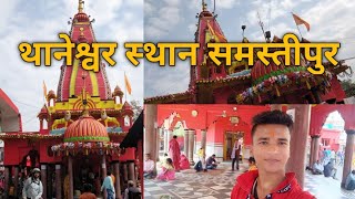 Thaneshwar Asthan Samastipur  थानेश्वर स्थान समस्तीपुर  BaBuVlogs [upl. by Vinaya]