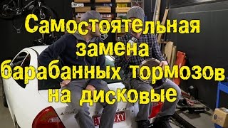 Самостоятельная замена барабанных тормозов на дисковые BMIRussian [upl. by Cuthbert]