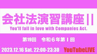 会社法演習講座Ⅱ 第19回 令和６年第Ⅰ回 20231216 Sat 22002330 企業法 司法書士試験 公認会計士試験 予備試験 行政書士試験 [upl. by Luciano524]