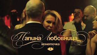 Монеточка – Папина любовница Official Music Video [upl. by Eidnalem]