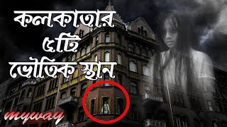 কলকাতার সেরা ৫টি ভৌতিক স্থান  5 Most Haunted Places In Kolkata  Bengali [upl. by Ahsiram]