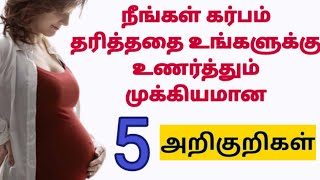 early pregnancy symptoms in tamil  early pregnancy symptoms before missed period in tamil [upl. by Anirad]