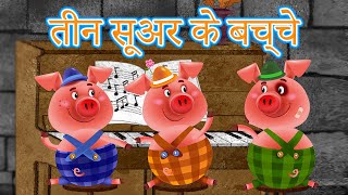 माशा की परी कथाएँ 📚 तीन सूअर के बच्चे 🐷 एपिसोड 13 माशा एंड द बेयर [upl. by Rudin]