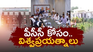 Leaders Lobbying For Telangana PCC Chief Position  టీపీసీసీ పదవి కోసం హస్తం నేతల ప్రయత్నాాలు [upl. by Dibbrun]