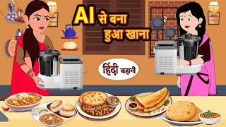 Ai से बना हुआ खाना  Stories in Hindi  Bedtime Stories  Moral Stories  Fairy Tales  Kahani Story [upl. by Ecirtael]