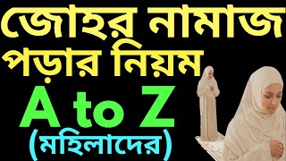 মহিলাদের জোহরের নামাজ পড়ার সঠিক নিয়ম  mohilader johorer namaz porar niom [upl. by Dodds]