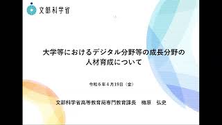 「大学等におけるデジタル分野等の成長分野の人材育成について」梅原 弘史 文部科学省 高等教育局 専門教育課長 [upl. by Albrecht]