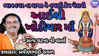 ભાવનગર ના રાજા ને નથણી પેરાવે માઁ ખોડીયાર  khodiyar maa ni varta pravin raval  khodiyar maa [upl. by Alleciram983]