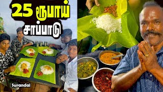 LIVE 25 ரூபாய் சுரண்டை சாப்பாடு  எளியவர்கள் பசி போக்கும் வெள்ளந்தி மனிதர் [upl. by Micro4]