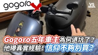 Gogoro五年車主為何退坑了？他曝真實經驗！信仰不夠別買？｜VS MEDIAｘAlanChenTW [upl. by Noseyt]