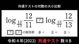 共通テストの良問を真剣に考える。『対数の大小比較』【2022年 共通テスト 数学ⅡB 第１問】 [upl. by Ingar]