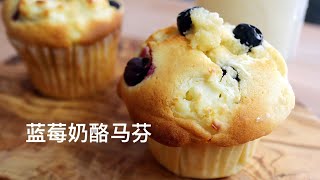 Blueberry Cream Cheese Muffin Recipe 爆浆蓝莓奶酪马芬，酸酸甜甜，外酥內软 [upl. by Notreve]