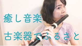 【癒し音楽】ふるさと【トラヴェルソで演奏してみた】 [upl. by Arodaeht]