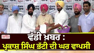 ਵੱਡੀ ਖ਼ਬਰ  Parkash Singh Bhatti ਦੀ ਘਰ ਵਾਪਸੀ [upl. by Haorbed]