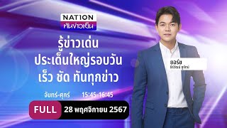 เนชั่นทันข่าวเย็น  28 พย 67  FULL  NationTV22 [upl. by Airb898]