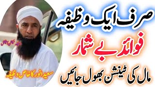 Serf Ak Wazifa Or Dolat K Anbar Saeed Anwar Ka Wazifa Wazifasectionofficial [upl. by Ecerahs]