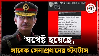 ‘যথেষ্ট হয়েছে’ সাবেক সেনাপ্রধানের স্ট্যাটাস  Former Army Chief  Iqbal Karim Bhuiyan  Kalbela [upl. by Nary]