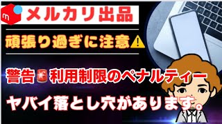 【メルカリ出品】頑張りすぎに注意、警告！利用制限のペナルティーをもらうかもしれない行為です！ [upl. by Aeniah]