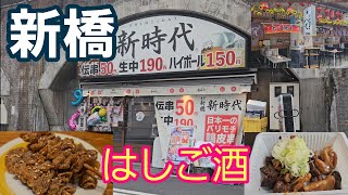 【新橋】初めての新時代からのへそ飲み！【1人飲み】新橋新時代 へそ1人飲み はしご酒 [upl. by Lenny]