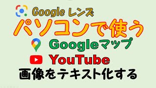 パソコンでGoogleレンズを使う。パソコンでも画像検索したり、テキスト化や翻訳が簡単に出来ます。 [upl. by Rem]