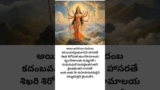 Mahishasura Mardini Aigiri Nandini lyrics part3 aigirinandini shorts ytshorts telugulyrics [upl. by Alten]