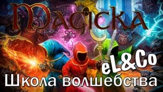 Magicka quotШкола волшебстваquot eLampCo [upl. by Ahsac297]