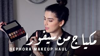 SEPHORA MAKEUP HAUL  مشتريات المكياج من سيفورا [upl. by Skip]