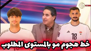 حيدر عبيد  خط هجوم المنتخب العراقي يعاني بوجود ايمن حسين ومهند علي فقط [upl. by Htebazie150]