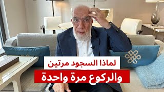 هل تعلم لماذا نسجد مرتين ونركع مرة واحدة فقط في الصلاة؟ [upl. by Letreece]