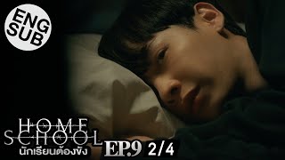 Eng Sub Home School นักเรียนต้องขัง  EP9 24 [upl. by Kali252]