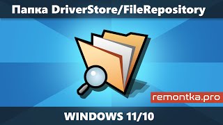 Папка DriverStore\FileRepository в Windows 11 и 10 — очистка и содержимое [upl. by Bresee]