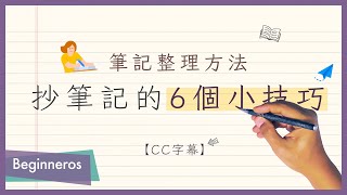 【筆記教學】筆記整理方法：抄筆記的6個小技巧｜Beginneros [upl. by Hesky182]