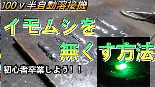 100ｖ 半自動溶接機 溶接コツ 溶接の距離 イモムシ・ダンゴ溶接なっていませんか？初心者脱出しましょう この動画を見れば基本的な100ｖ半自動溶接機の特徴を理解出来綺麗な溶接ビートが出来てきます [upl. by Aennaej]