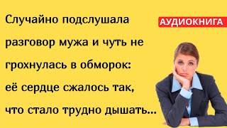 🤦 Случайно подслушала разговор мужа и чуть не грохнулась в обморок стало трудно дышать [upl. by Akenit]