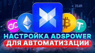 ⚙️ Хочешь жирный дроп Автоматизируй свои аккаунты AdsPower для тестнетов 💰💰 [upl. by Klapp573]