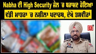 Nabha ਦੀ High Security ਜੇਲ ਚ ਬਰਾਮਦ ਹੋਇਆ ਵੱਡੀ ਮਾਤਰਾ ਚ ਨਸ਼ੀਲਾ ਪਦਾਰਥ ਦੇਖੋ ਤਸਵੀਰਾਂ [upl. by Gillmore586]